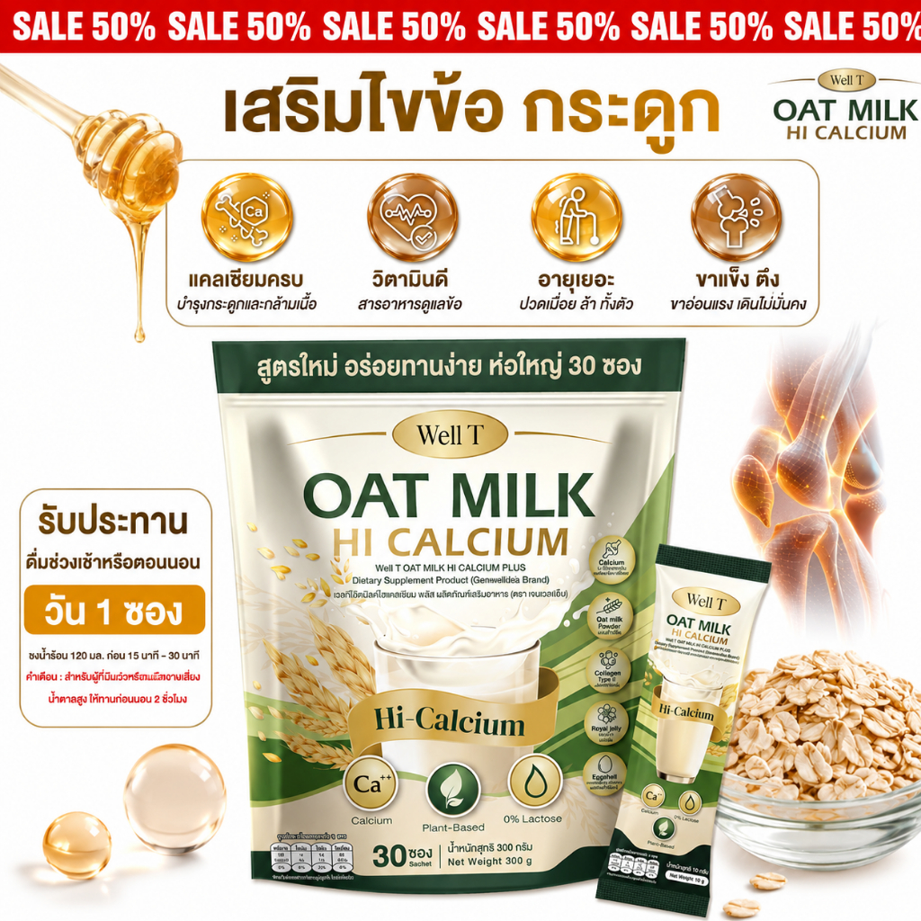 [ ลด50% ] Oat Milk HI Calcium - คอลลาเจน เสริมกระดูก แก้เมื่อยได้ดี [ MMC99_บริษัท Official Storeของแท้100% ]