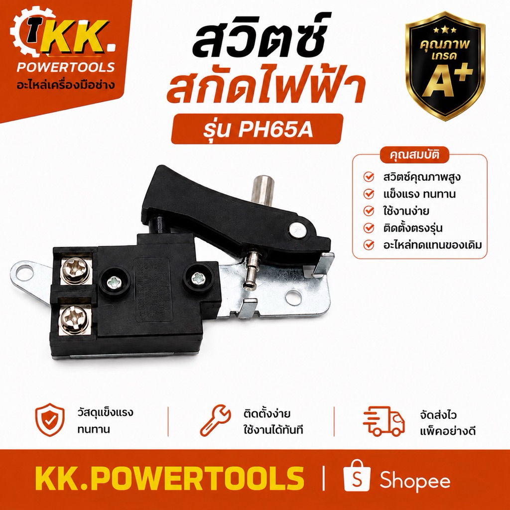สกัดไฟฟ้า PH65A สวิตซ์เครื่องสกัด อะไหล่สกัดไฟฟ้า รุ่น PH65A