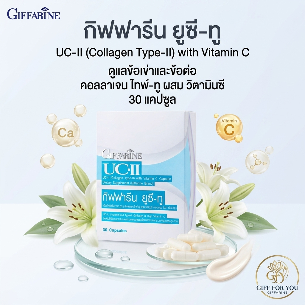 กิฟฟารีนยูซีทู UC-II คอลลาเจน ไทพ์-ทู รักษาข้อเสื่อม ปวดหลัง ปวดตามข้อ ปวดเมื่อย Giffarine UC II