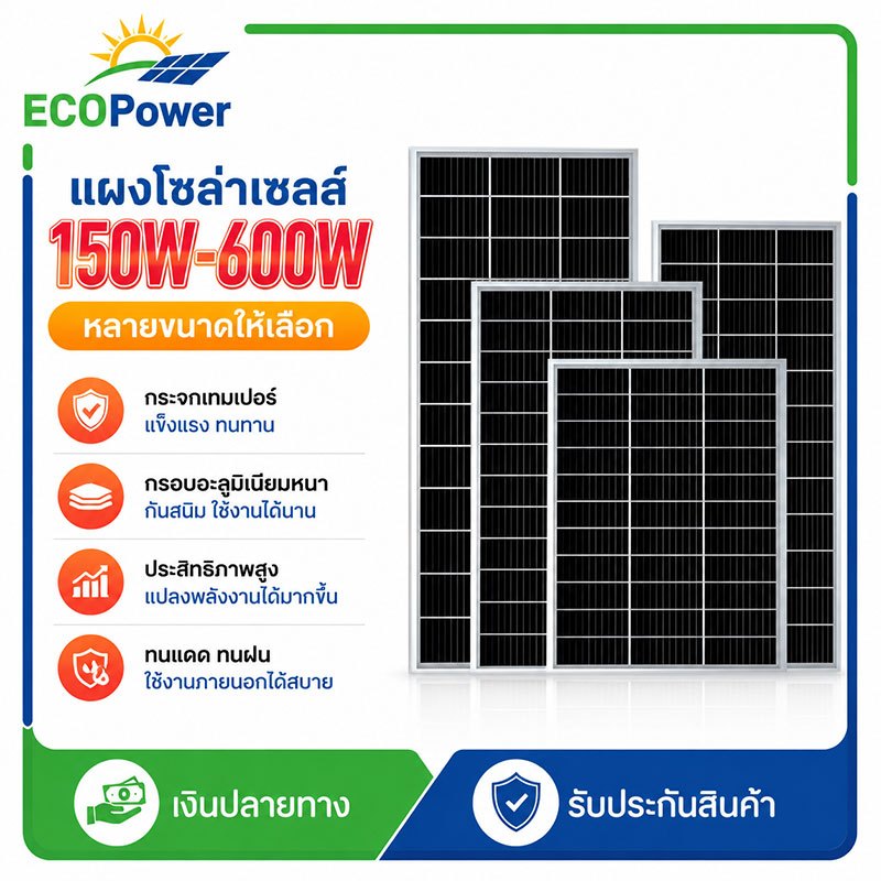แผงโซลาร์เซลล์ 150‑600W แผงโซล่า เลือกได้หลายขนาด มีชุดพร้อมคอนโทรลเลอร์ 30A ทนแดดทนฝุ่น สำหรับใช้งานกลางแจ้งผลิตไฟฟ้าจา รูปที่ 1