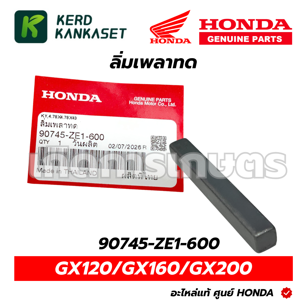 HONDA ลิ่มเพลาทด เครื่องสูบน้ำ GX-120 GX-160 GX-200 90745-ZE1-600