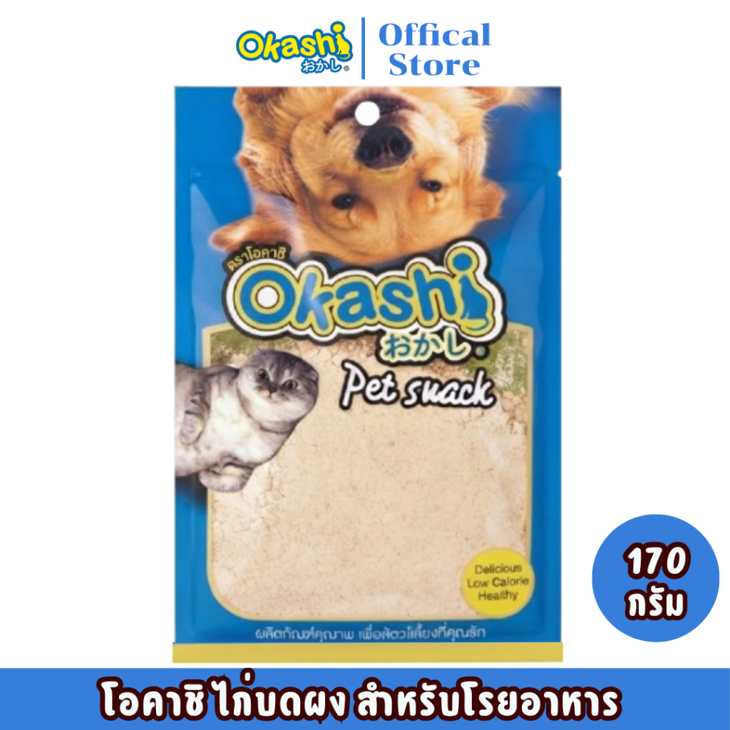 Okashi โอคาชิ ผงไก่ สำหรับสุนัขและแมว ผงโรยข้าวและโรยอาหารเม็ด แก้เบื่ออาหาร ผลิตจากเนื้อไก่แท้ 100% ( ขนาด 170 กรัม )