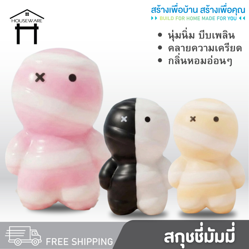 สกุชชี่มัมมี่ สกุชชี่ นุ่มมาก ของเล่น บีบเล่นคลายเครียด