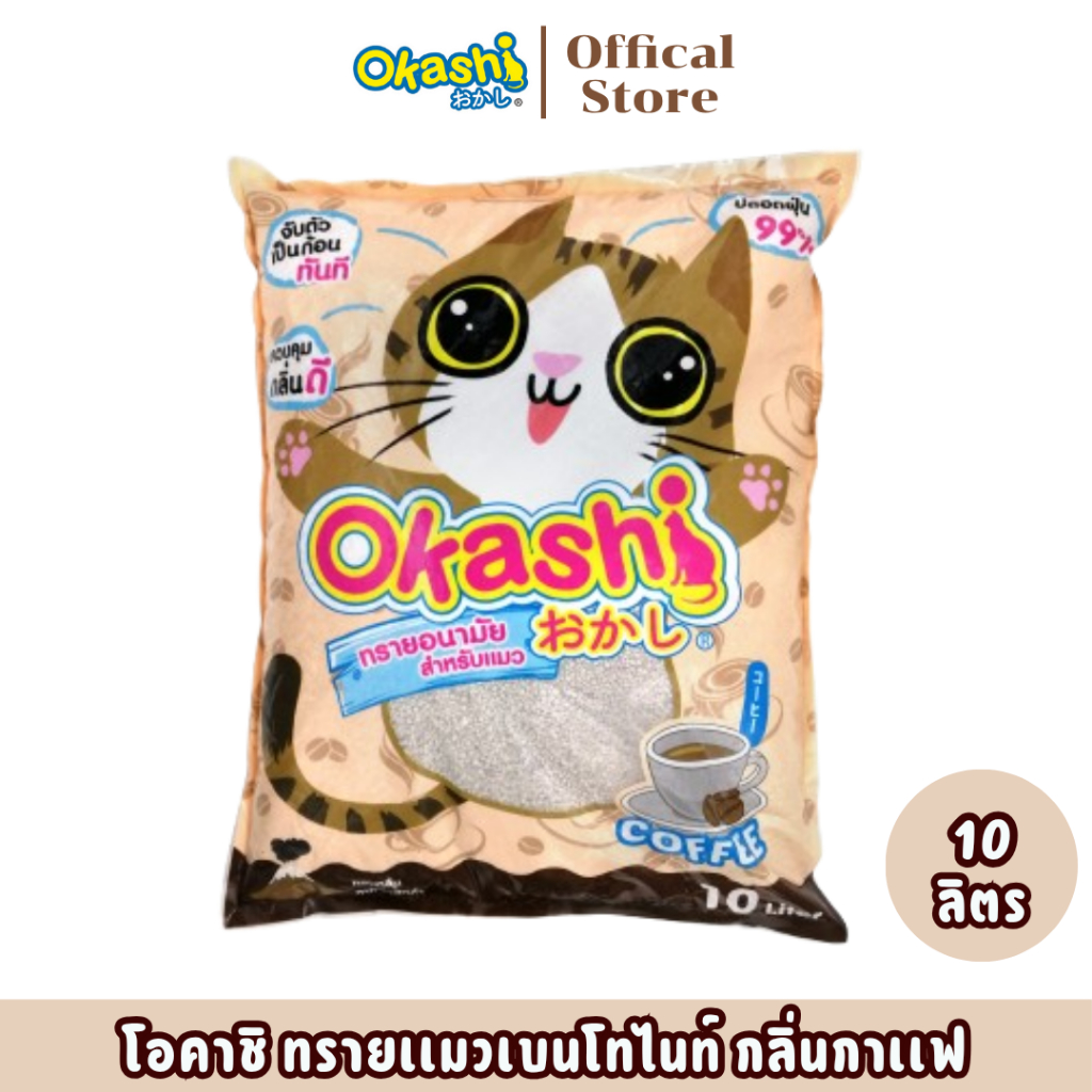 Okashi ทรายแมวกลิ่นกาแฟ ขนาด 10 ลิตร สูตรประหยัดทราย 15 %  ดูดซึมดี (ใช้คูปองส่งฟรีสูงสุด 40 บาทได้)