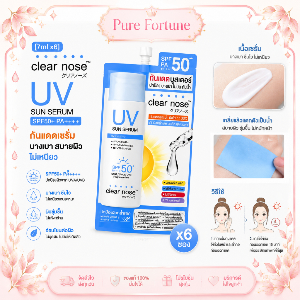 [7ml x6]Clear Nose เคลียร์โนส uv sun serum spf50+ pa++++ กันแดดหน้า กันแดดเซรั่ม บางเบา สบายผิว ไม่เหนียว แบบซอง