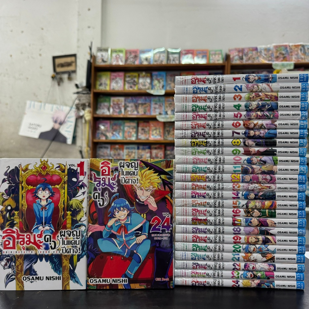 อิรุมะคุง ผจญในแดนปีศาจ ยกชุด เล่ม 1-24 ล่าสุด หนังสือการ์ตูน มังงะ มือหนึ่ง Mairimashita Iruma Kun