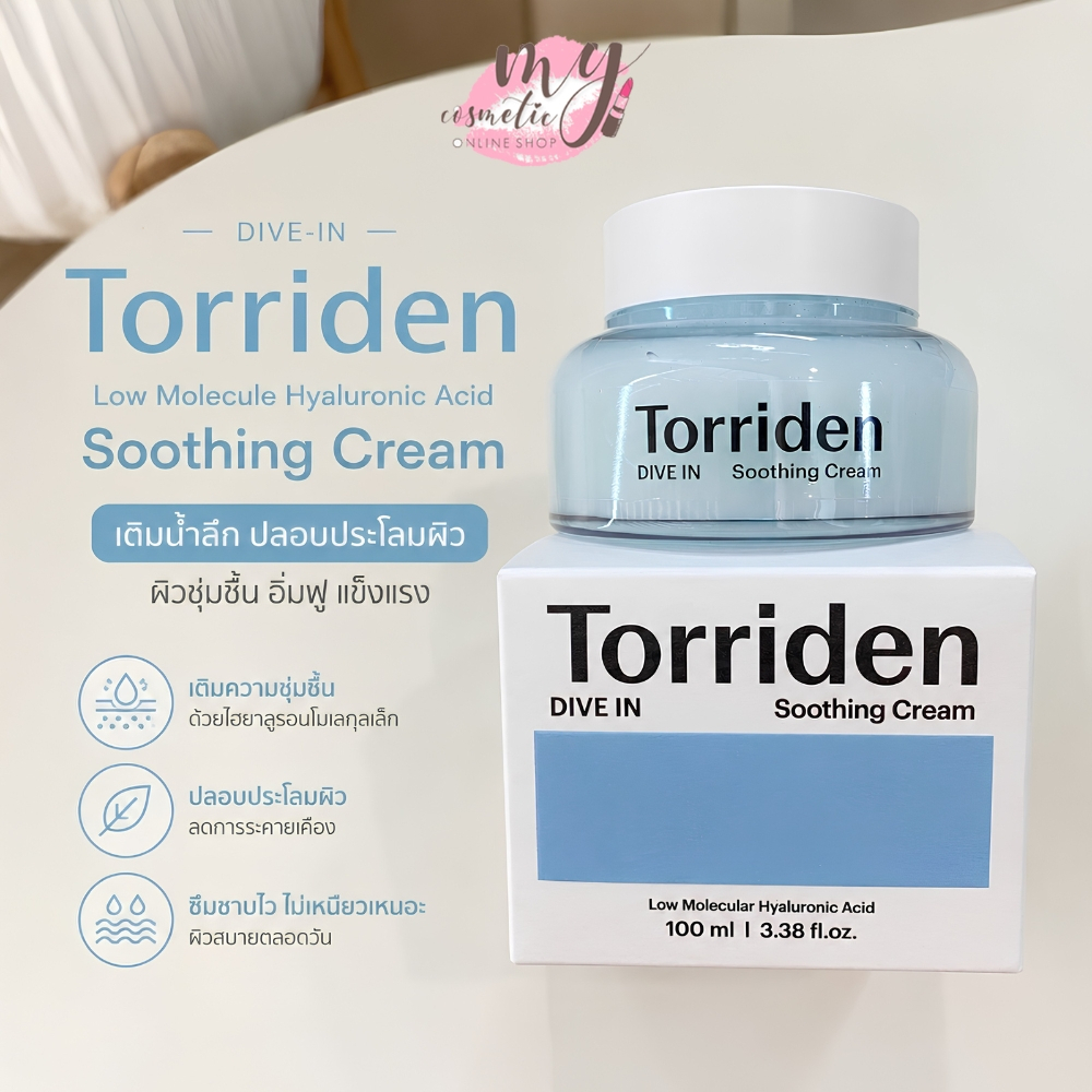 ( แท้ / พร้อมส่ง ) Torriden Dive-In Soothing Cream 100ml