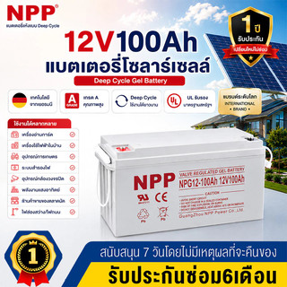 รับประกัน-1-ปี-NPP-แบตเตอรี่โซล่าเซลล์-12V-55AH-100AH-120AH-NPP-เทคโนโลยีเยอรมัน-เกรด-A-แบตเตอรี่แห้ง-Deep-Cycle