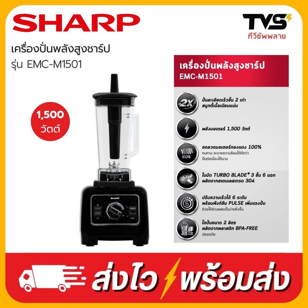 SHARP เเครื่องปั่นน้ำผลไม้ พลังสูง รุ่น EMC-M1501 ขนาด 1500 วัตต์ (รุ่นใหม่ล่าสุด)