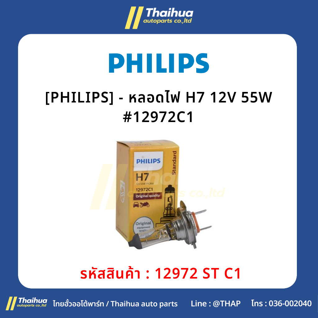 [PHILIPS] - หลอดไฟ H7 12V 55W #12972C1