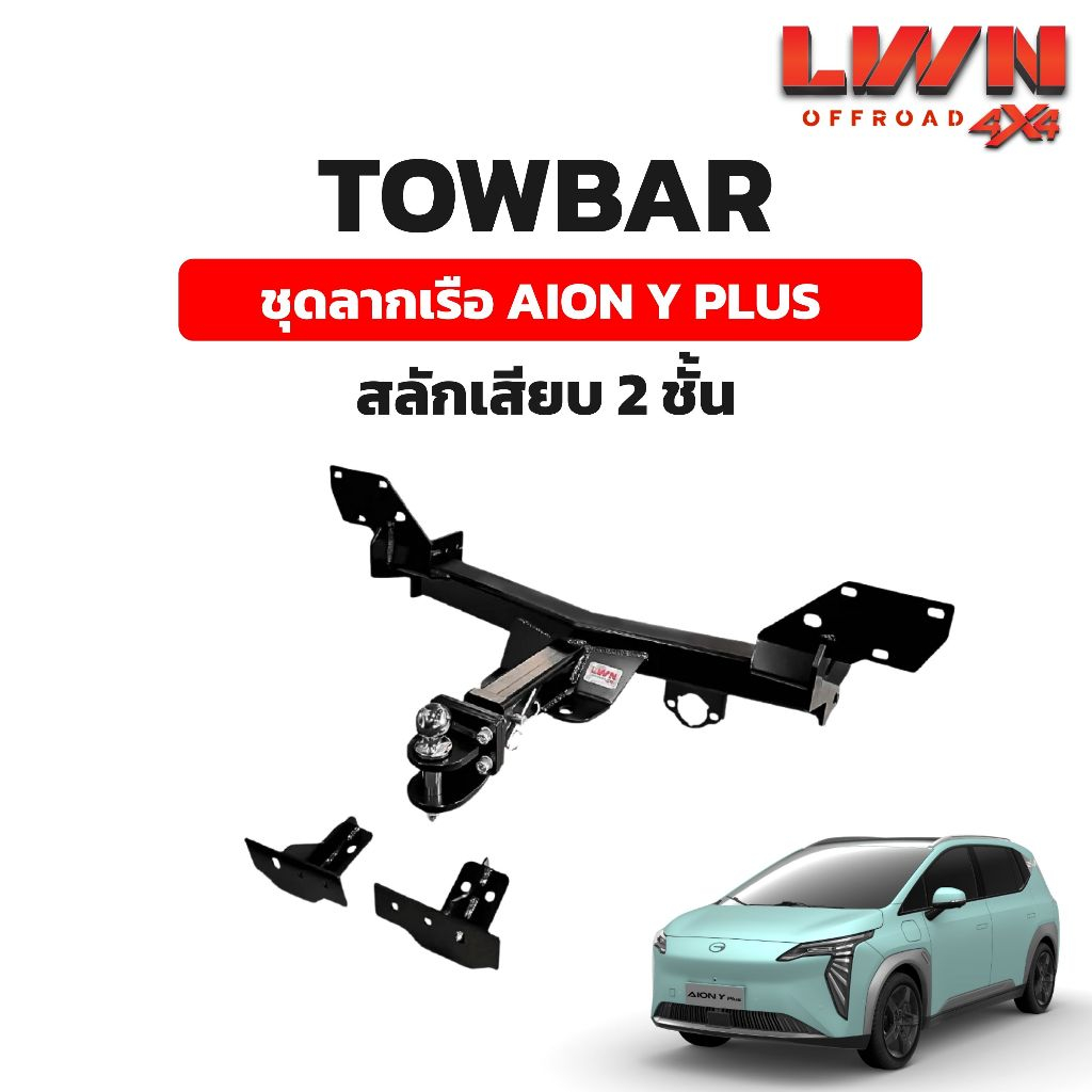 LWN4x4 ชุดลากเรือ ลากพ่วง Aion Y Plus [สลักเสียบ 2 ชั้น] หางลากเรือ โทว์บาร์ TB-004 TowBar LWN4x4