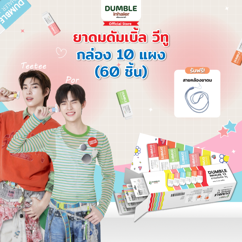 ยาดม ดัมเบิ้ล วีทู Dumble Inhaler V2 ยาดมต่อได้ ยาดมสองรู สำหรับ Gen z (แบบกล่อง 60 ชิ้น)