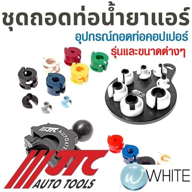 ชุดถอดท่อน้ำยาแอร์ ท่อน้ำมันเชื้อเพลิง อุปกรณ์ถอดท่อคอปเปอร์ ชุดถอดท่อน้ำมันเชื่อเพลิง ยี่ห้อ JTC