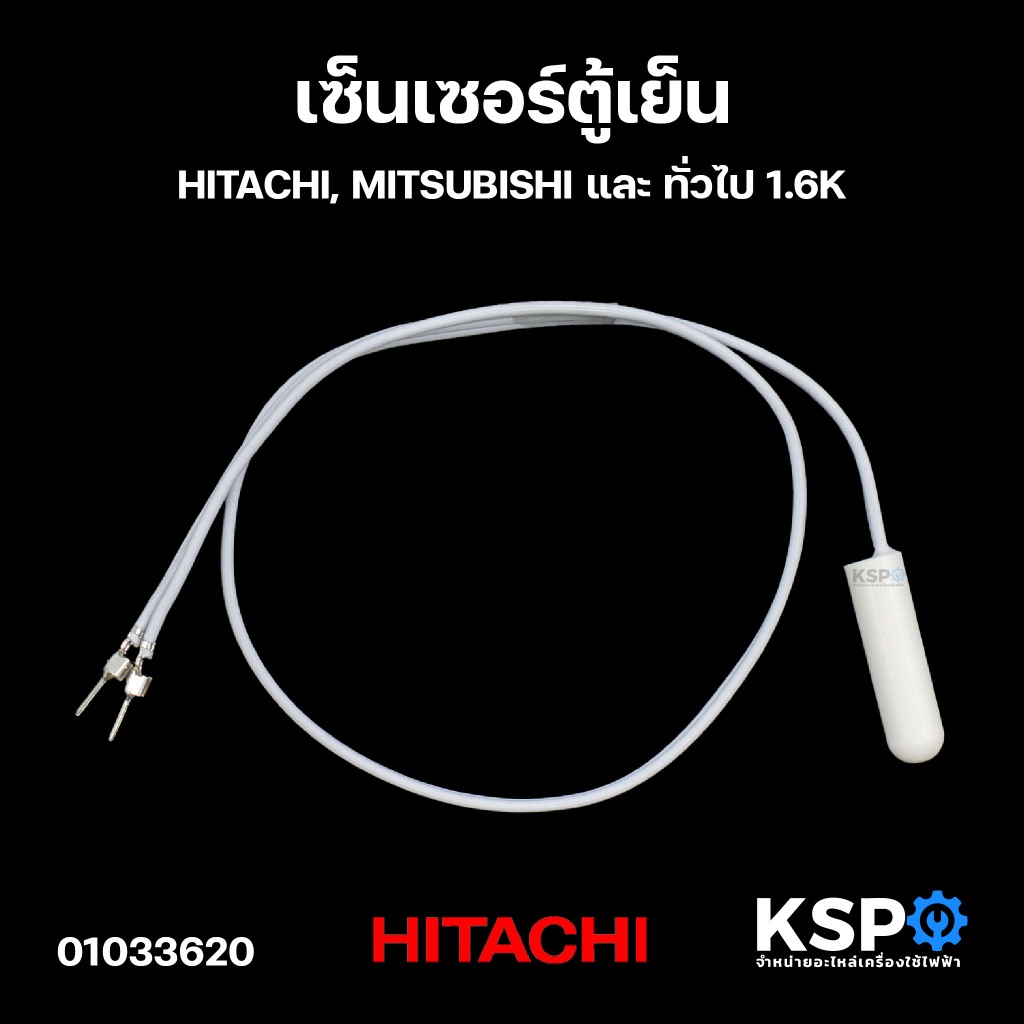 เซ็นเซอร์ตู้เย็น HITACHI, MITSUBISHI และ ทั่วไป 1.6K อะไหล่ตู้เย็น