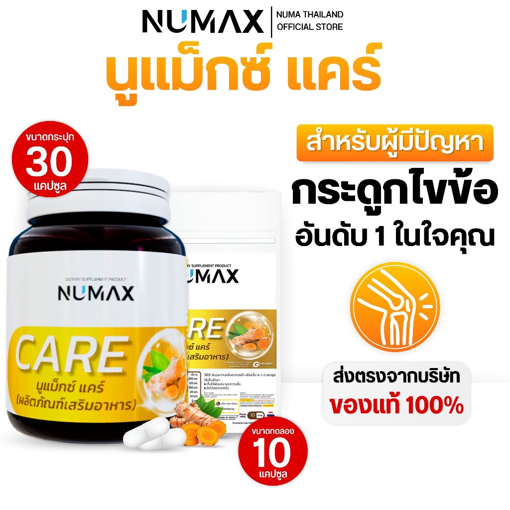 ผลิตภัณฑ์เสริมอาหารบำรุงกระดูก เหมาะกับผู้สูงอายุ NUMAX Care(นูแม็กซ์ แคร์)