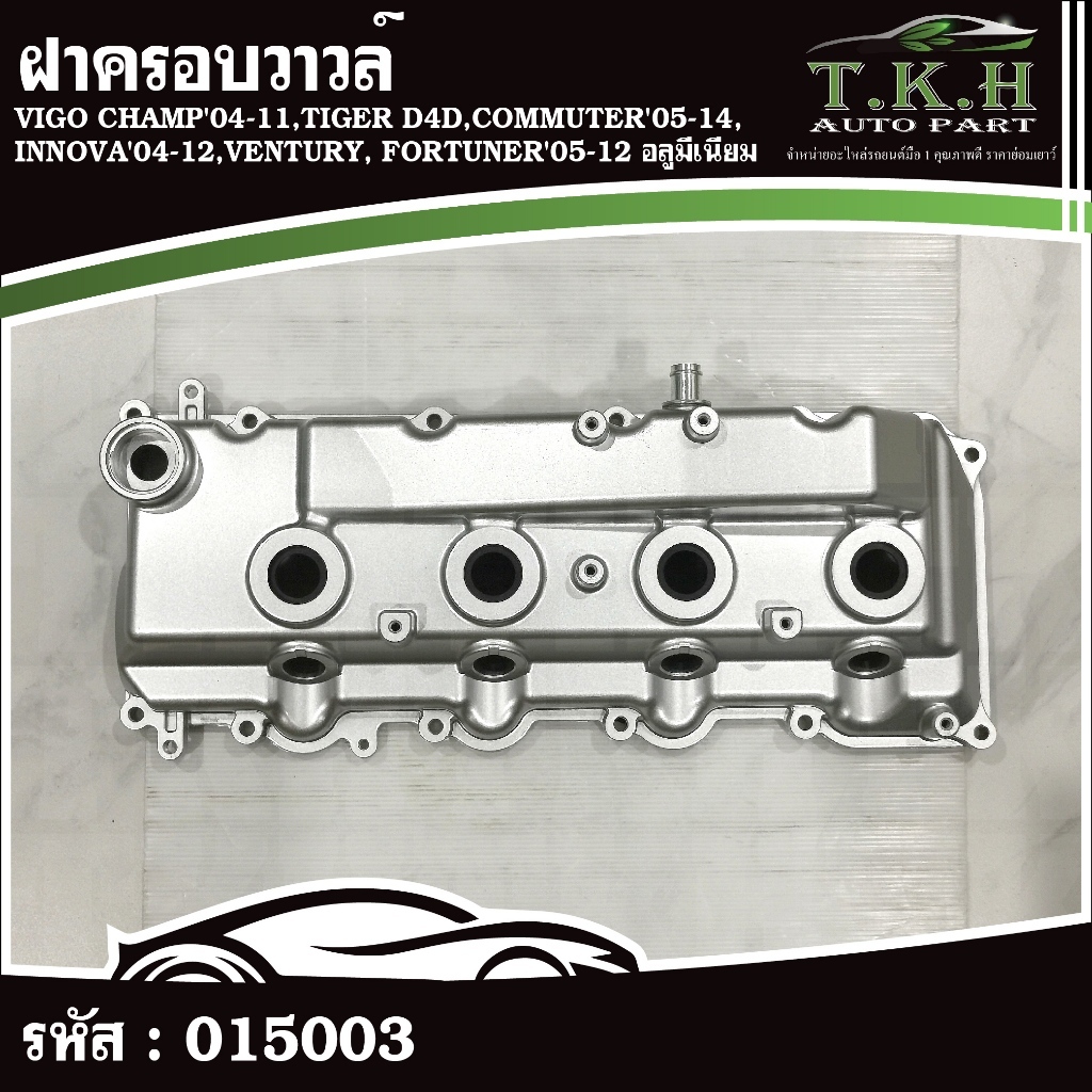 ฝาครอบวาวล์ VIGO CHAMP'04-11,TIGER D4D,COMMUTER'05-14,INNOVA'04-12,VENTURY, FORTUNER'05-12 อลูมีเนีย