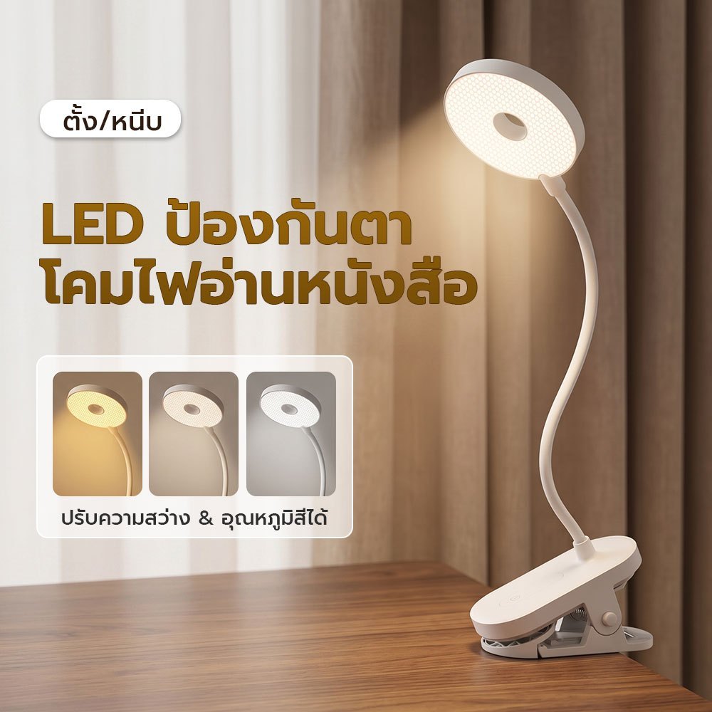 โคมไฟตั้งโต๊ะ LED โคมไฟอ่านหนังสือ หนีบหัวเตียง ตั้งโต๊ะได้ ถนอมสายตา ปรับแสงได้ 3 โทนสี ดัดงอได้ 360°