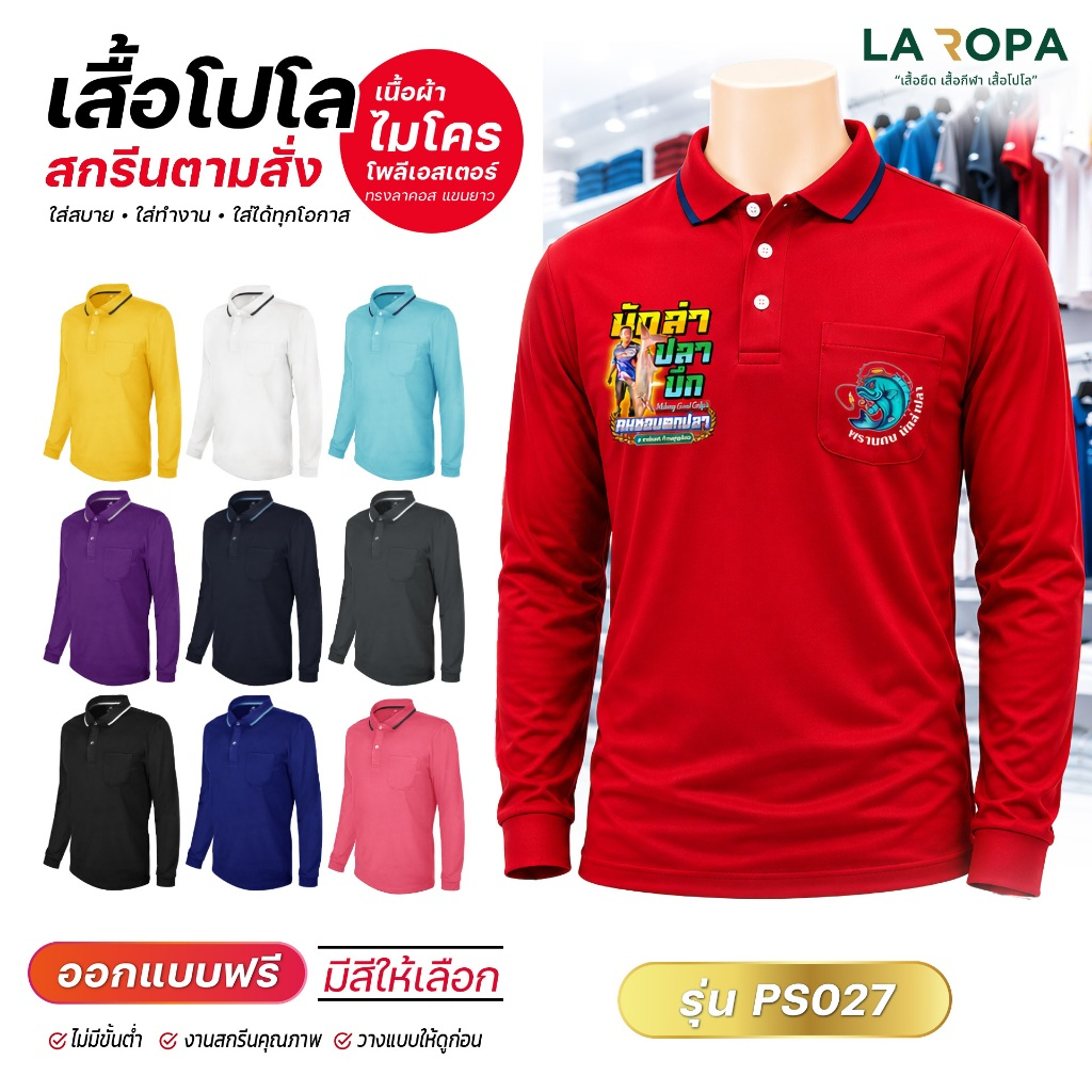 เสื้อโปโลแขนยาว PS023 สกรีนตามสั่ง รับสกรีนข้อความ-โลโก้