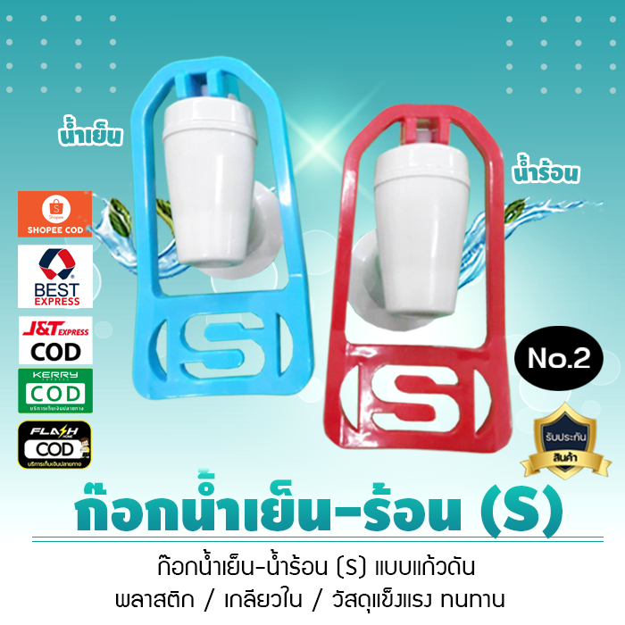ก๊อกตู้น้ำร้อน น้ำเย็น เกลียวใน สำหรับตู้กดน้ำ เครื่องทำน้ำเย็นS รุ่นแก้วดัน เกลียวใน No.2 สินค้าจำนวน 1 ชิ้น เจ๊ตุ่ม