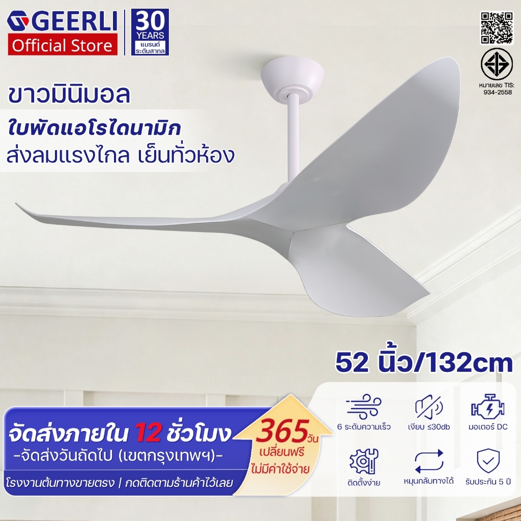 GEERLI พัดลมเพดาน 52 นิ้ว สีขาว มินิมอล มอเตอร์ DC เสียงเงียบ ประหยัดไฟ ลมแรง 6 ระดับ รีโมท ตั้งเวลา ห้องนอน ห้องรับแขก