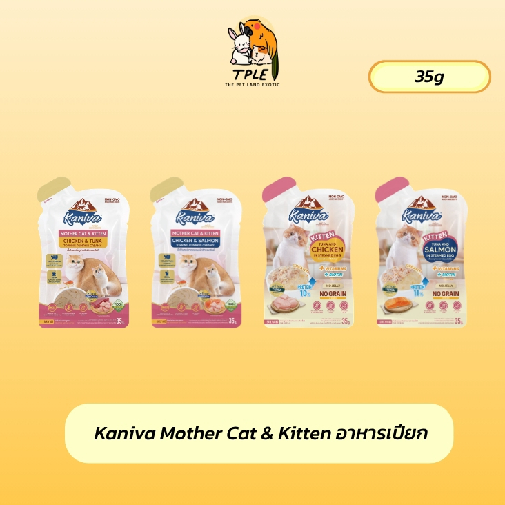 [ 1 ซอง ] Kaniva Mother Cat & Kitten อาหารเปียกคานิว่า สำหรับแม่และลูกแมว 35g แบบซอง