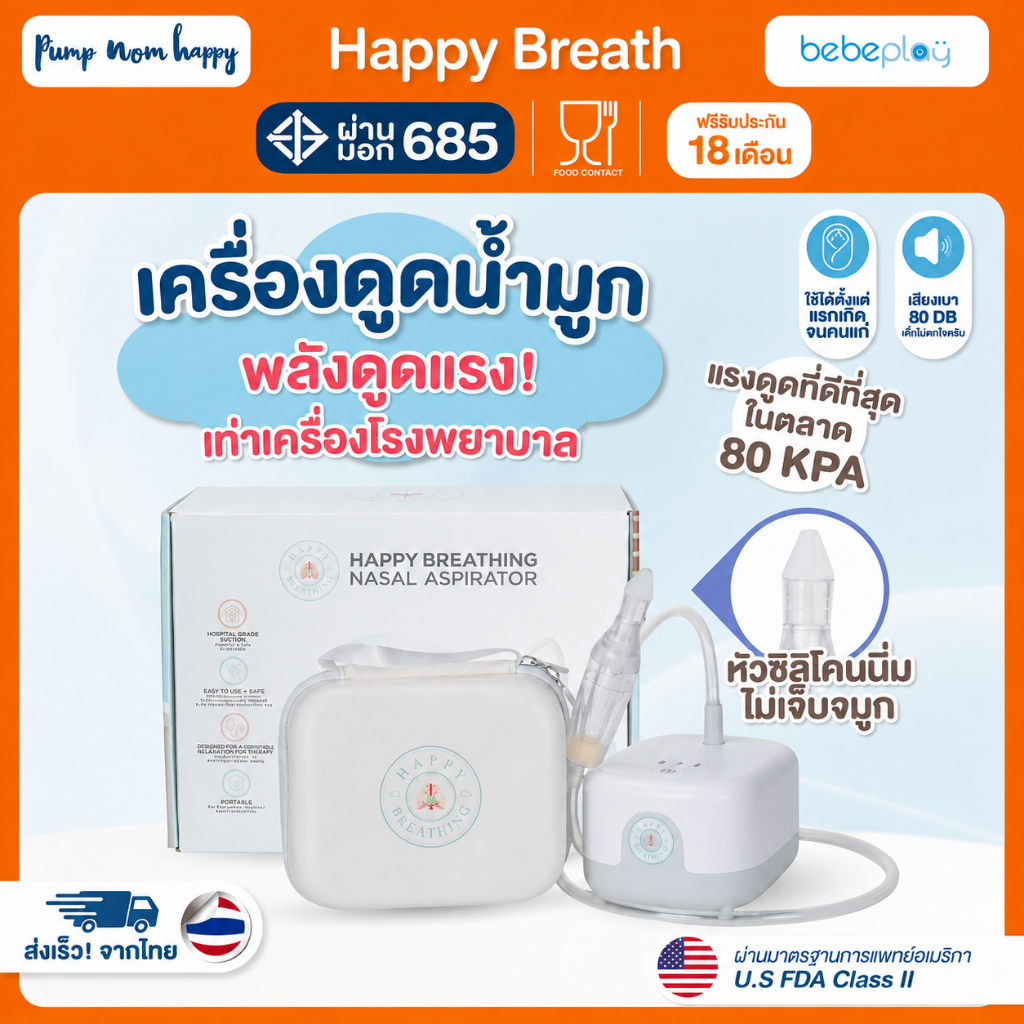 (ประกัน18เดือน) Bebeplay รุ่น Happy Breath เครื่องดูดน้ำมูกอัตโนมัติ เครื่องดูดน้ำมูกเด็ก