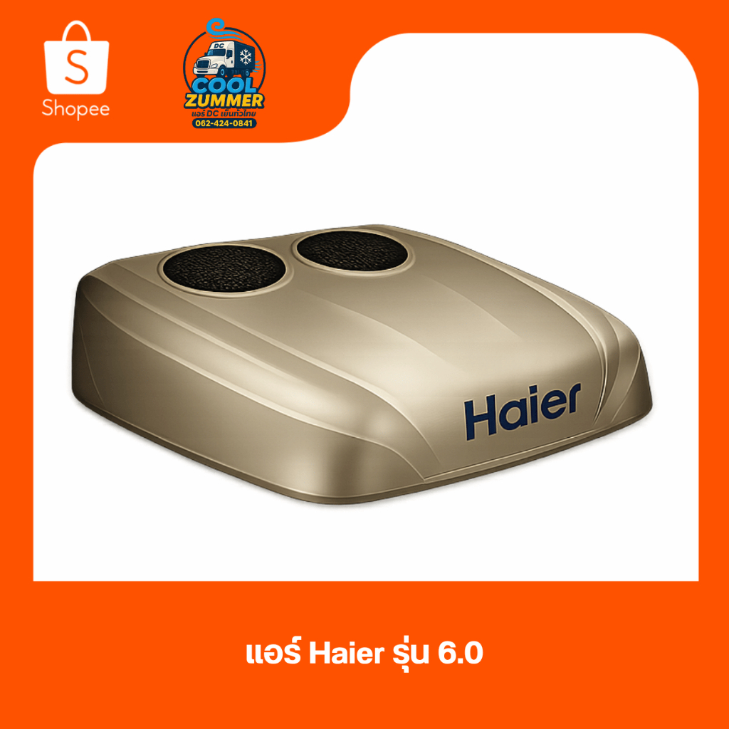แอร์DC แบรนด์ Haier รุ่น 6.0 ติดรถยนต์ รถบบรทุก รถสิบล้อ รถตู้