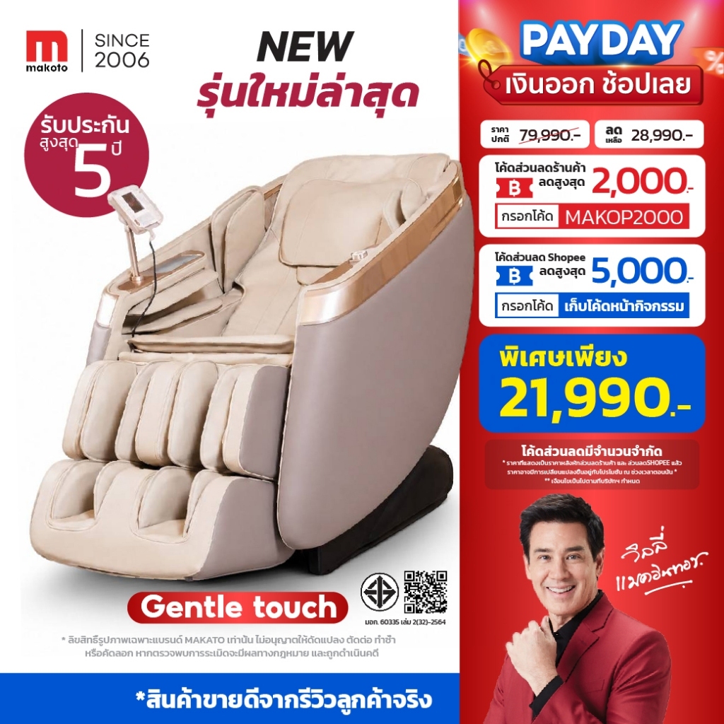 [ 𝐍𝐄𝐖 𝟐𝟎𝟐𝟔 ] 𝐌𝐀𝐊𝐎𝐓𝐎 เก้าอี้นวด เก้าอี้นวดไฟฟ้า รุ่น Gentle Touch มาพร้อมระบบ Zero Gravity นวดครอบคลุมทุกส่วนของร่างกาย