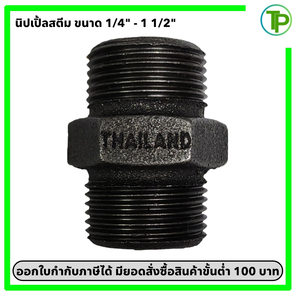 นิปเปิ้ลสตีม ขนาด 1/4" - 1 1/2"