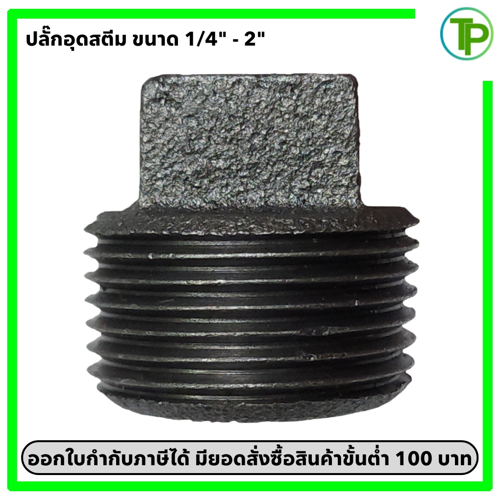 ปลั๊กอุดสตีม เกลียวนอก ขนาด 1/4" - 2"