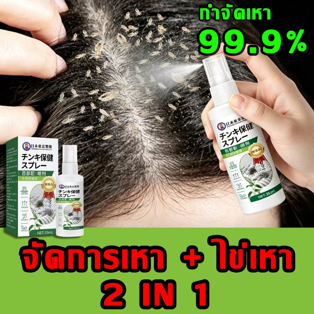 ฉีดเดียว กำจัดเหา ยาฆ่าเหา ดูแลเหา ดูแลไข่เหา ลดอาการคันหนังศีรษะ ช่วยให้เส้นผมสะอาดสดชื่น ใช้ง่าย
