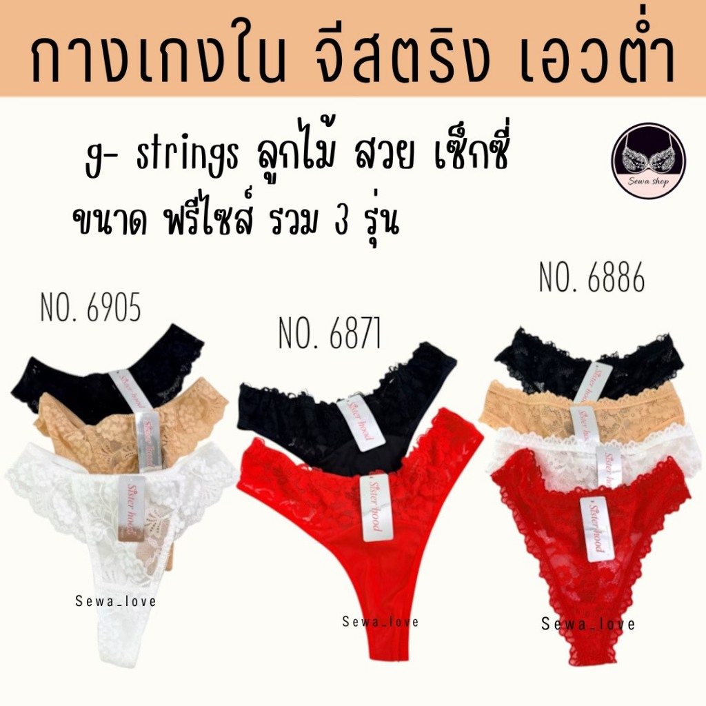 กางเกงใน G 6871 6905 6886 จีสตริง ลูกไม้ เซ็กซี่ เอวต่ำ ยืดหยุ่น กระชับ ใส่สบาย หลายแบบหลายสี