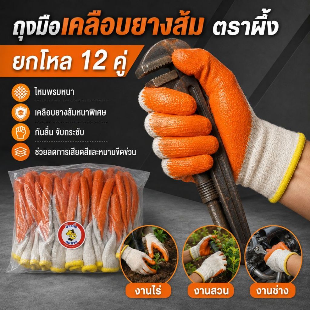 (1แพค12คู่) ถุงมือผ้าเคลือบยาง ถุงมือเคลือบยางส้ม ถุงมือเคลือบยางกันบาด แบบหนา กันบาด กันลื่น ตราผึ้ง ขนาดฟรีไซส์