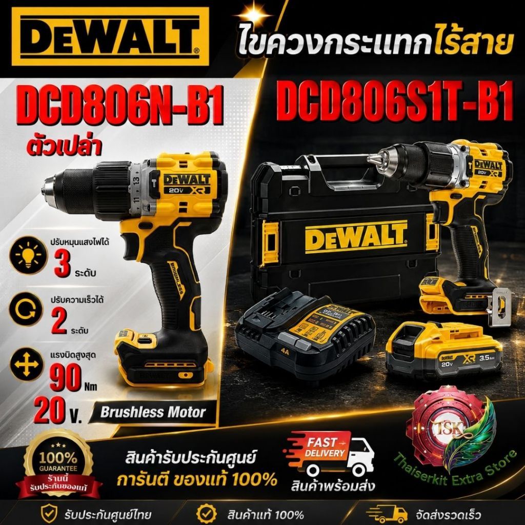 DEWALT รุ่น DCD806N-B1(ตัวเปล่า) / รุ่น DCD806S1T-B1 ชุดสว่านกระแทกไร้สาย 20V กันสะบัด**ส่งเร็วของแท