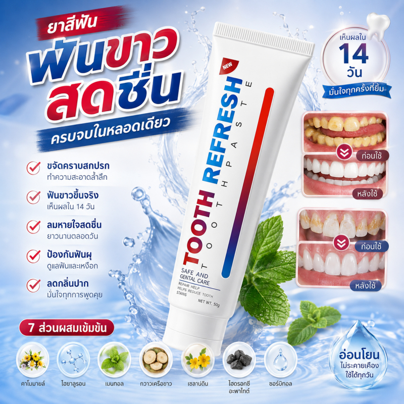 【พร้อมส่ง】TOOTH REFRESH ยาสีฟัน สูตรนิโคตินาไมด์ 50 กรัม กลิ่นหอมสดชื่น ดูแลช่องปาก ลดคราบฟัน ช่วยให