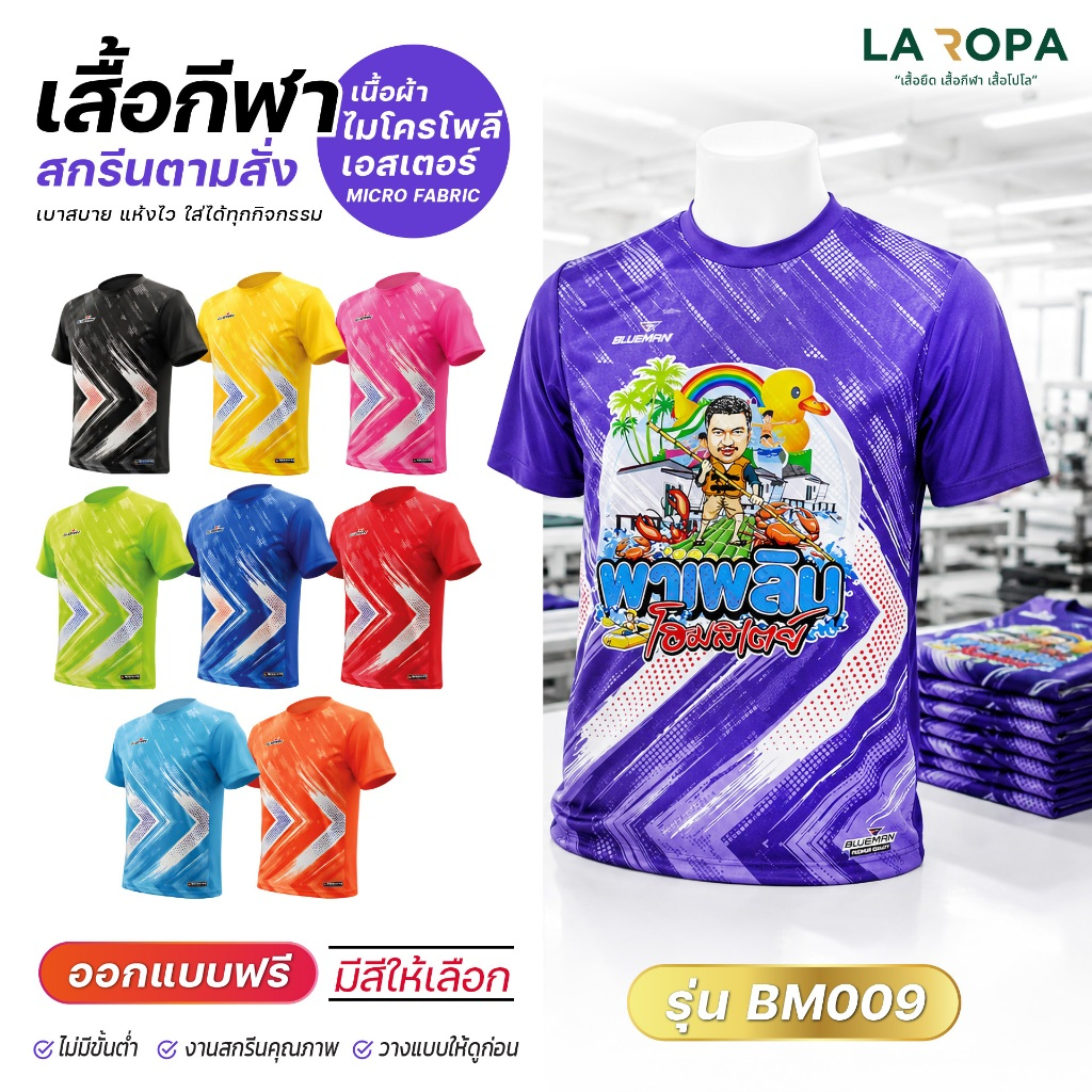 เสื้อกีฬาพิมพ์ลาย BM009 เนื้อผ้า Micro Polyester 100% สกรีนตามสั่ง รับสกรีนข้อความ-โลโก้