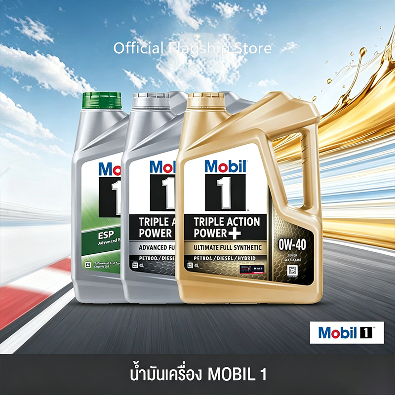 [E-Voucher] MOBIL น้ำมันเครื่อง รุ่น MOBIL 1 ขนาด 1, 4 ลิตร ตัวกรองด่วน