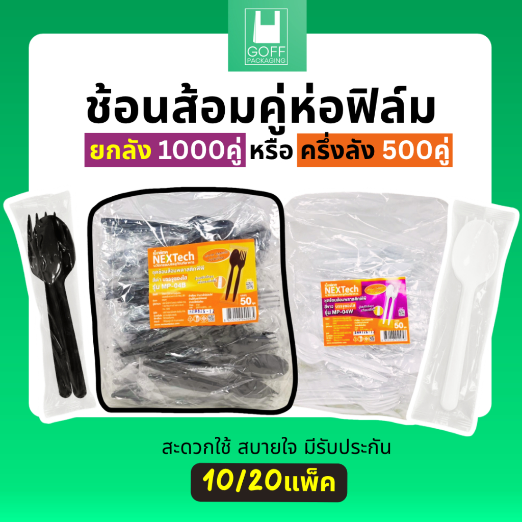 ช้อนส้อมห่อฟิล์ม ยี่ห้อ NexTech ยกลัง1000คู่ (20แพ็ค)/ ครึ่งลัง500คู่ (10แพ็ค) จุดเด่นวัสดุแข็งแรง งอได้ไม่หัก