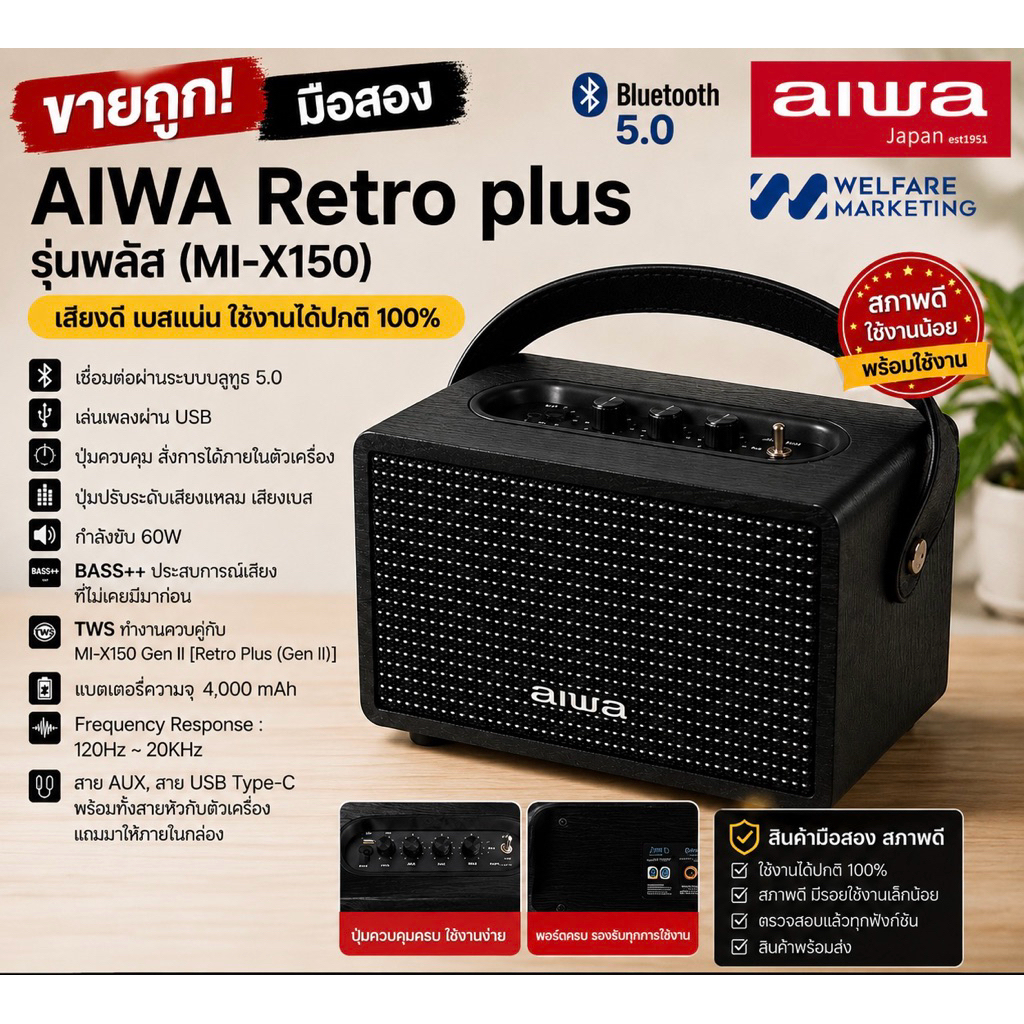 ลำโพง AIWA Retro Plus (MI-X150) มือสอง