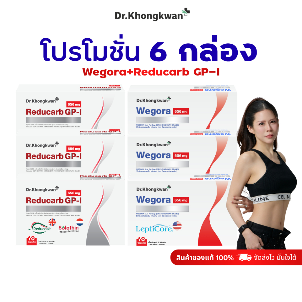 โปร [ Reducarb 3 +WEGORA 3 ] วี โกร่า+รีดูคาร์บ จีพี-ไอ ผลิตภัณฑ์อาหารเสริม ดร.ของขวัญ Dr.Khongkwan