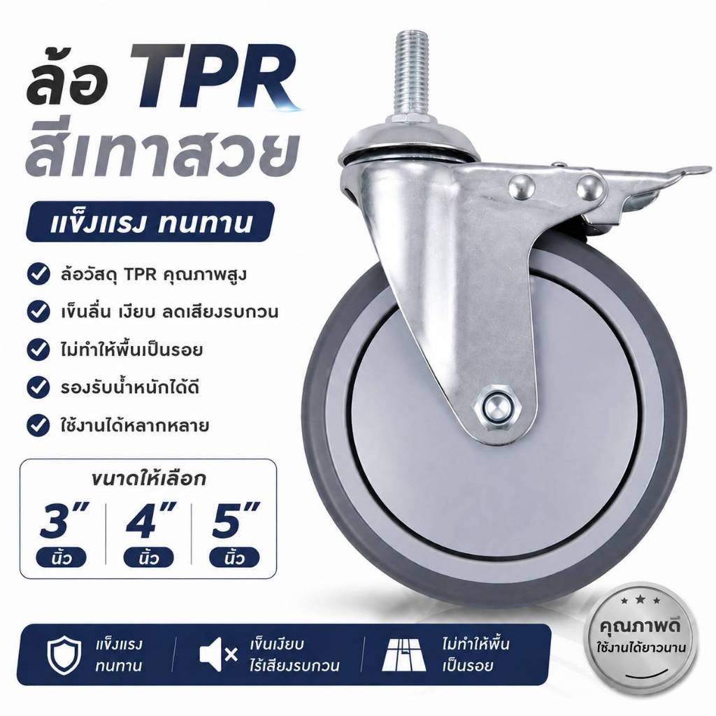 ล้อรถเข็น TPR 3 นิ้ว 4 นิ้ว 5 นิ้ว มีเบรค ไม่มีเบรค แกน M12 เงียบลื่น แข็งแรง รับน้ำหนักสูง อะไหล่ล้อรถเข็น