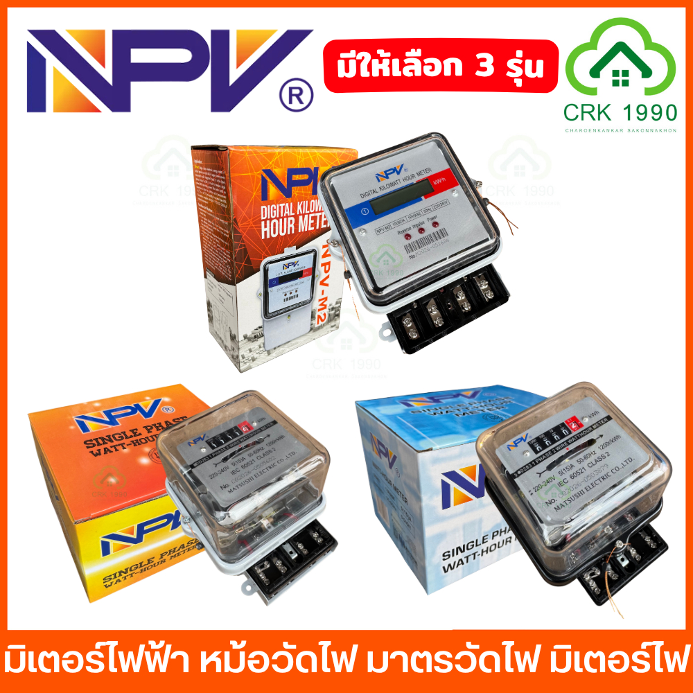 NPV มิเตอร์ไฟฟ้า หม้อวัดไฟ มาตรวัดไฟ มิเตอร์ไฟ มิเตอร์วัดไฟฟ้า เครื่องวัดหน่วยไฟ มิเตอร์ไฟบ้าน เครื่องวัดพลังงานไฟฟ้า