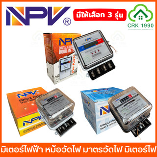 NPV มิเตอร์ไฟฟ้า หม้อวัดไฟ มาตรวัดไฟ มิเตอร์ไฟ มิเตอร์วัดไฟฟ้า เครื่องวัดหน่วยไฟ มิเตอร์ไฟบ้าน เครื่องวัดพลังงานไฟฟ้า