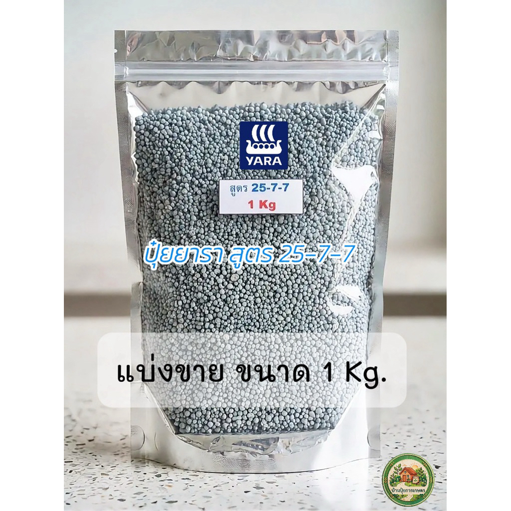 ปุ๋ยเร่งต้น เร่งใบ 25-7-7 YaraMila ยารามีร่า แบ่งขาย 1 kg ปุ๋ย NPK บำรุงใบ แตกยอด ยอดพุ่ง ต้นโตไว⁠