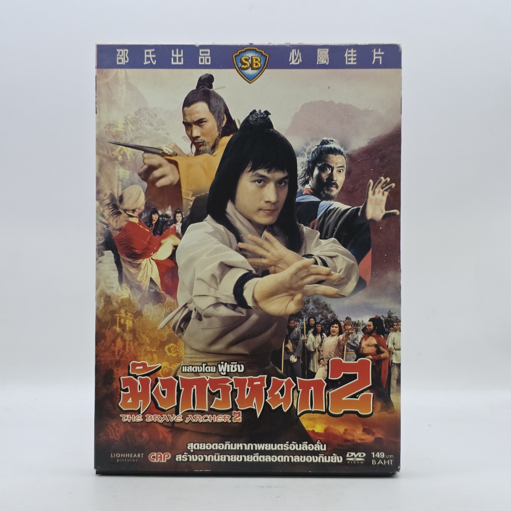 รหัส 24990 ดีวีดี DVD มังกรหยก ภาค 2 (1978) The Brave Archer 2 แผ่นมือสอง สภาพดี หนังจีนกำลังภายใน ช