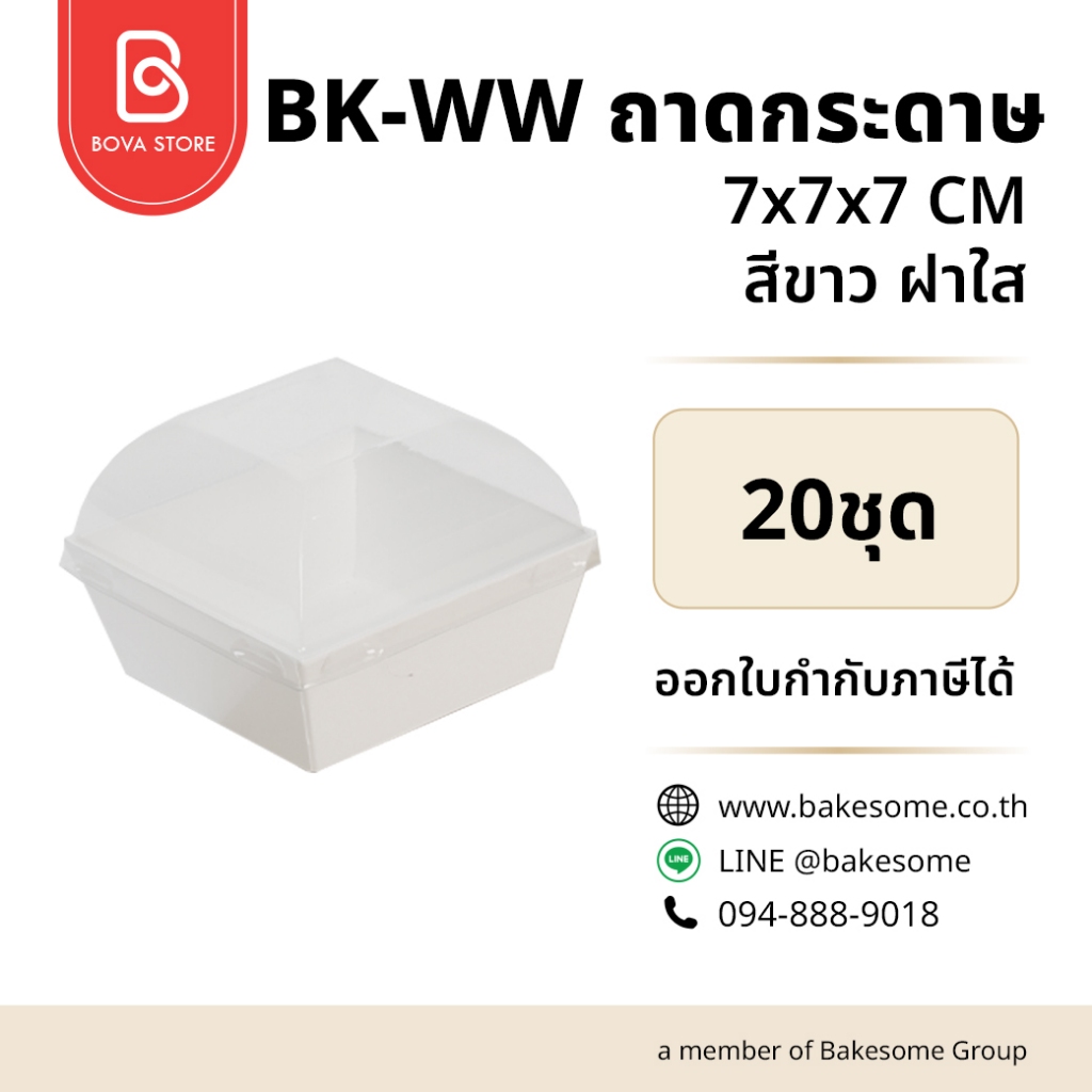 BK-WW ถาดกระดาษ 777 สีขาว ฝาใส (20ชุด/แพค) ผลิตจากกระดาษ Food Grade