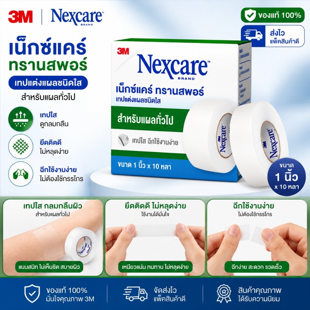 เทปแต่งแผล 3M Nexcare Micropore เยื่อกระดาษ กาวอ่อนโยนต่อผิว