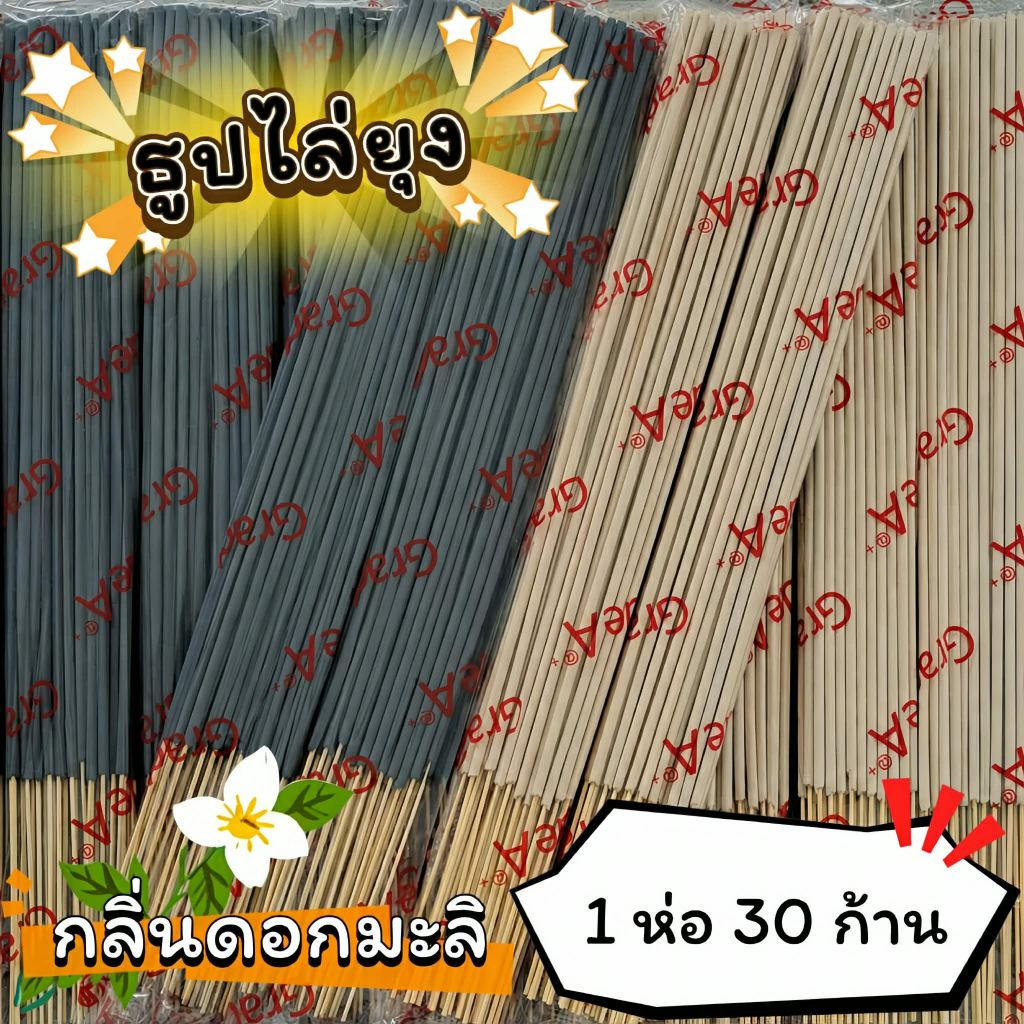 #ราคาต่อ 1 ห่อ ธูปสมุนไพร ธูปไล่ยุง ธูปกันยุง กลิ่นมะลิ (1 ห่อ มี 30 ก้าน)
