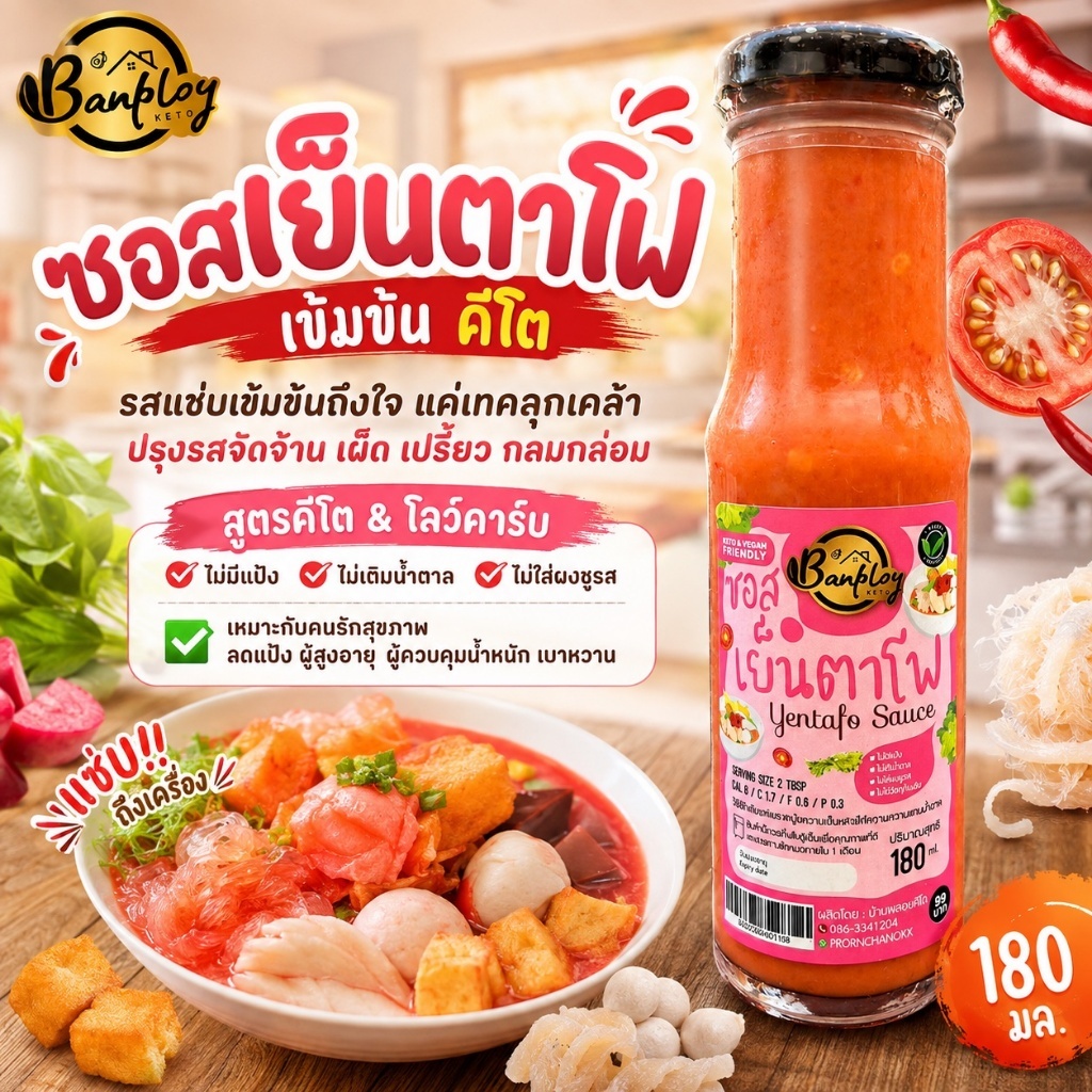 KETO ซอสเย็นตาโฟ สูตรคีโต ไม่มีแป้ง น้ำตาล 180 ml