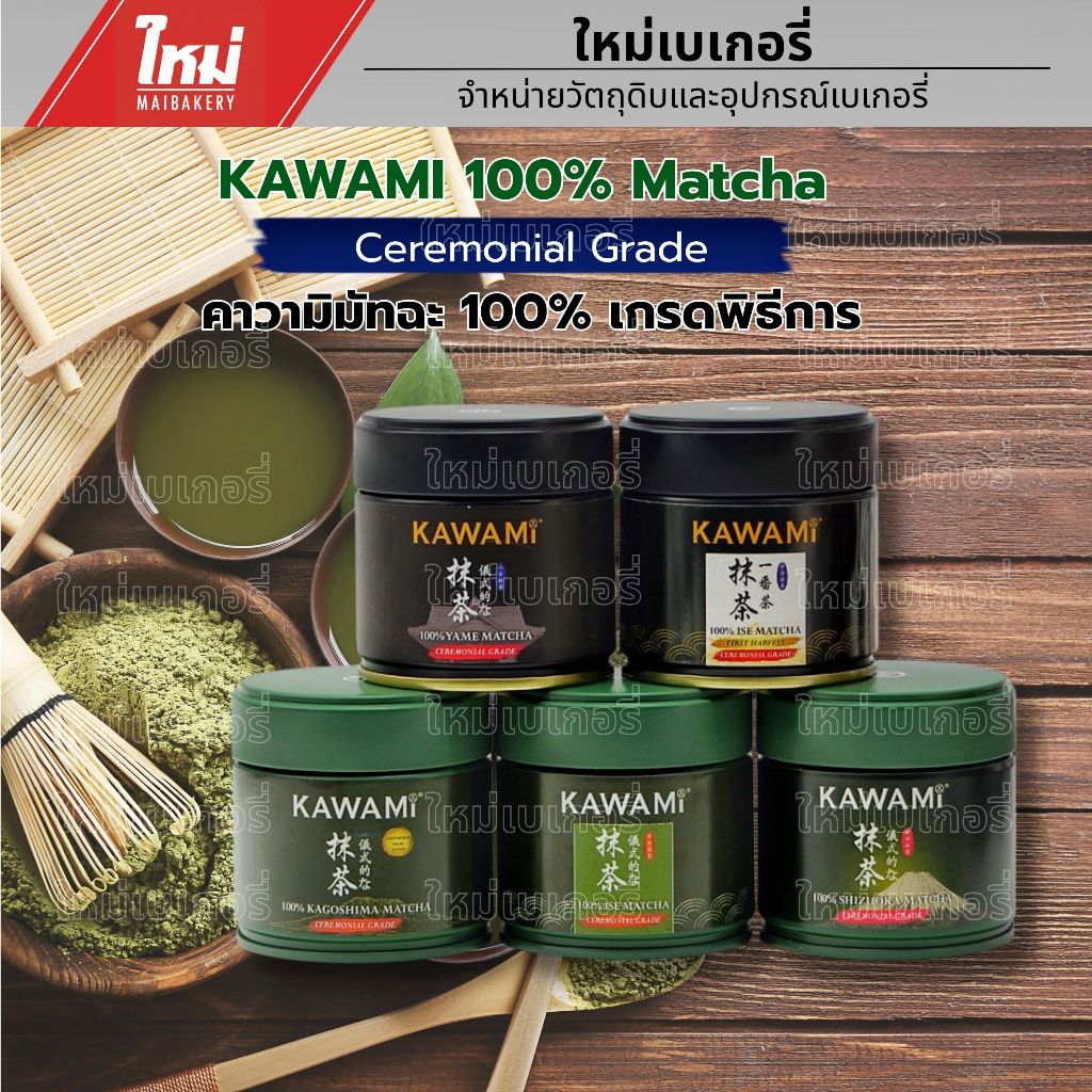 Kawami matcha คาวามิ มัทฉะ 100%